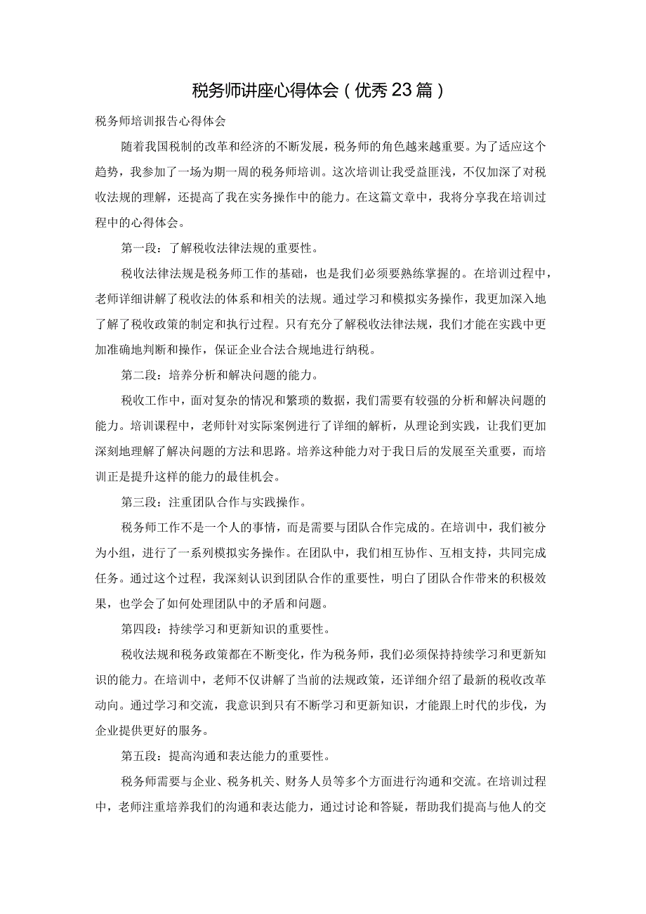 税务师讲座心得体会（优秀23篇）.docx_第1页