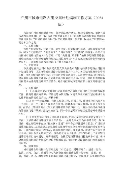 广州市城市道路占用挖掘计划编制工作方案.docx