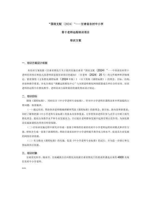 2024国培培训方案.docx