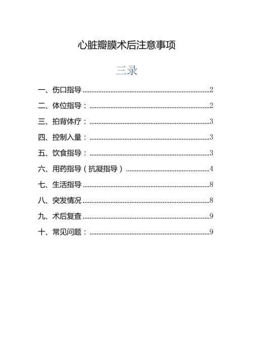 心脏瓣膜术后注意事项康复手册.docx