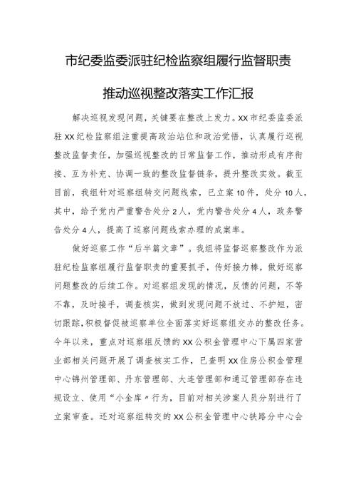 市纪委监委派驻纪检监察组履行监督职责推动巡视整改落实工作汇报.docx