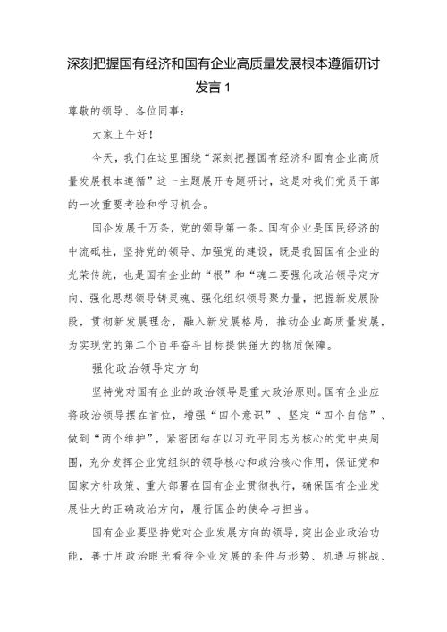 2024第二季度深刻把握国有经济和国有企业高质量发展根本遵循的研讨发言3篇.docx