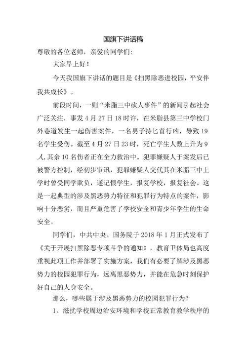 国旗下平安校园讲话稿.docx