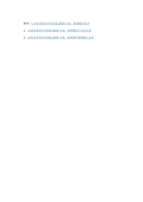河南省教育科学规划2024一般课题申请书.docx