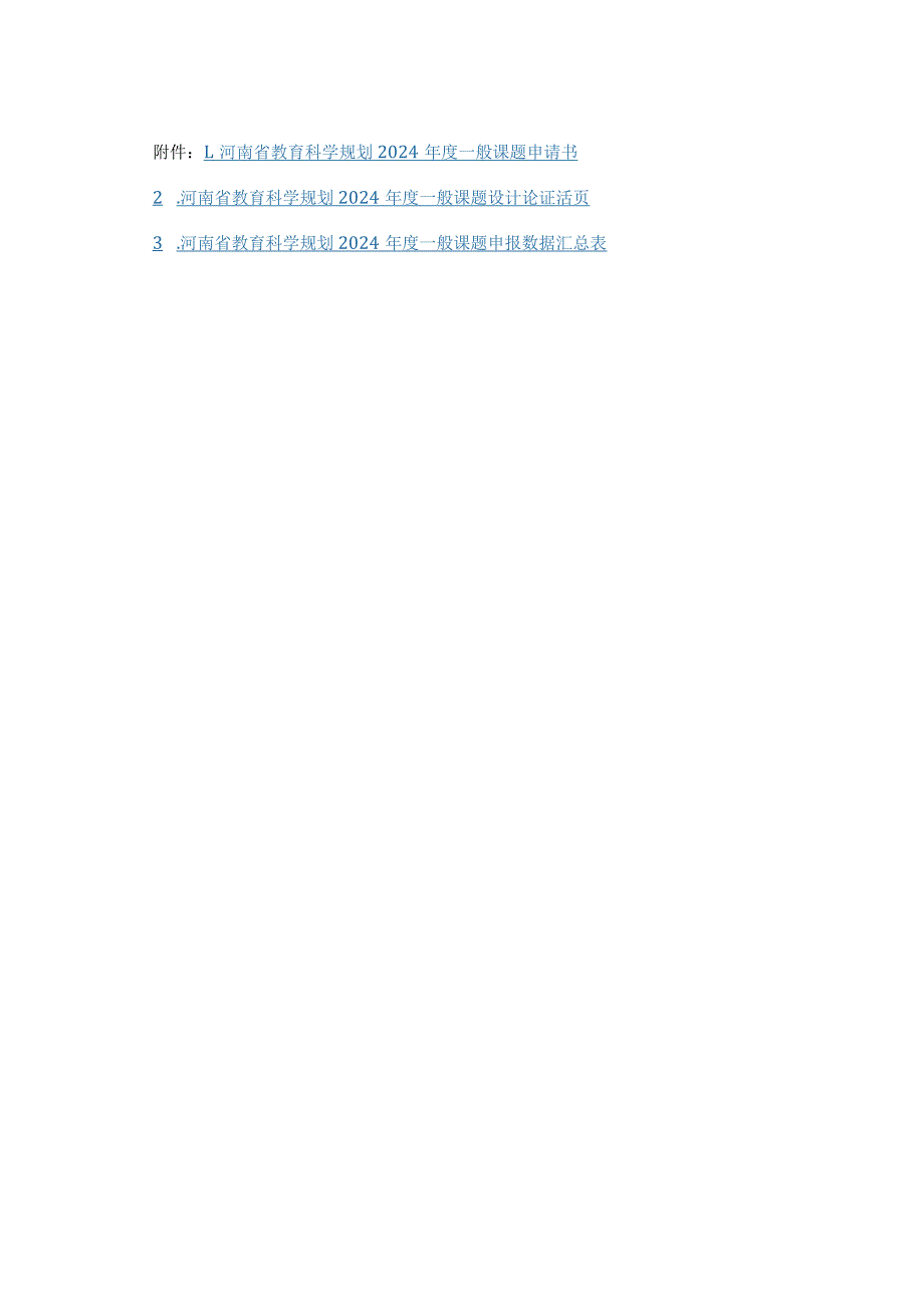 河南省教育科学规划2024一般课题申请书.docx_第1页