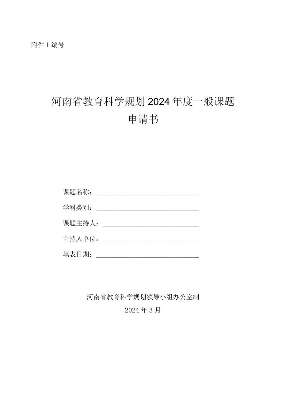 河南省教育科学规划2024一般课题申请书.docx_第2页