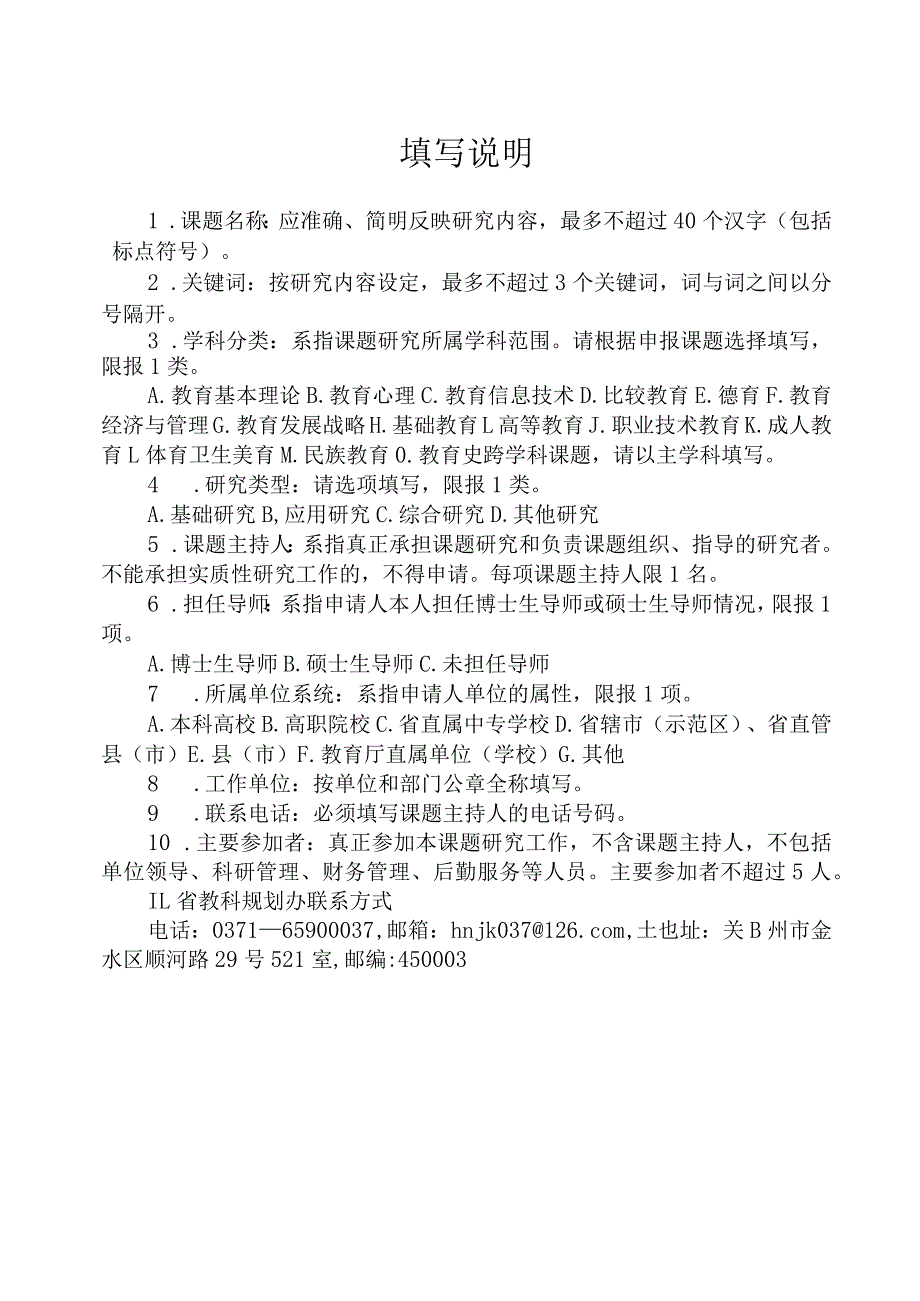 河南省教育科学规划2024一般课题申请书.docx_第3页