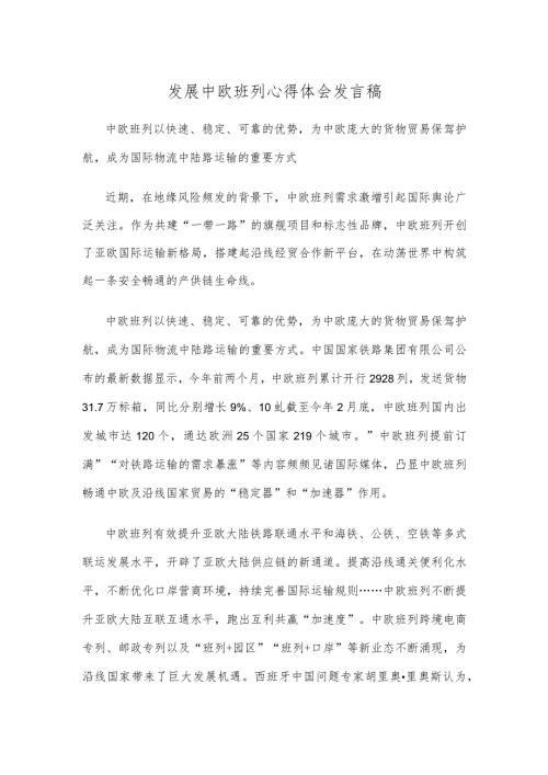 发展中欧班列心得体会发言稿.docx