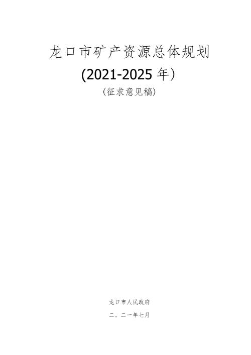 龙口市矿产资源总体规划20212025年.docx