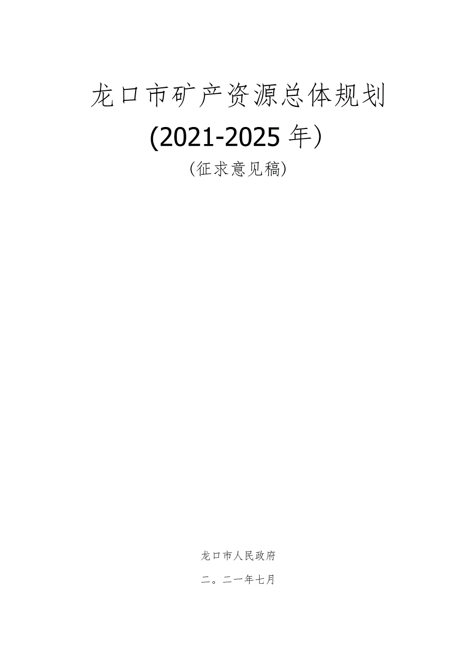 龙口市矿产资源总体规划20212025年.docx_第1页