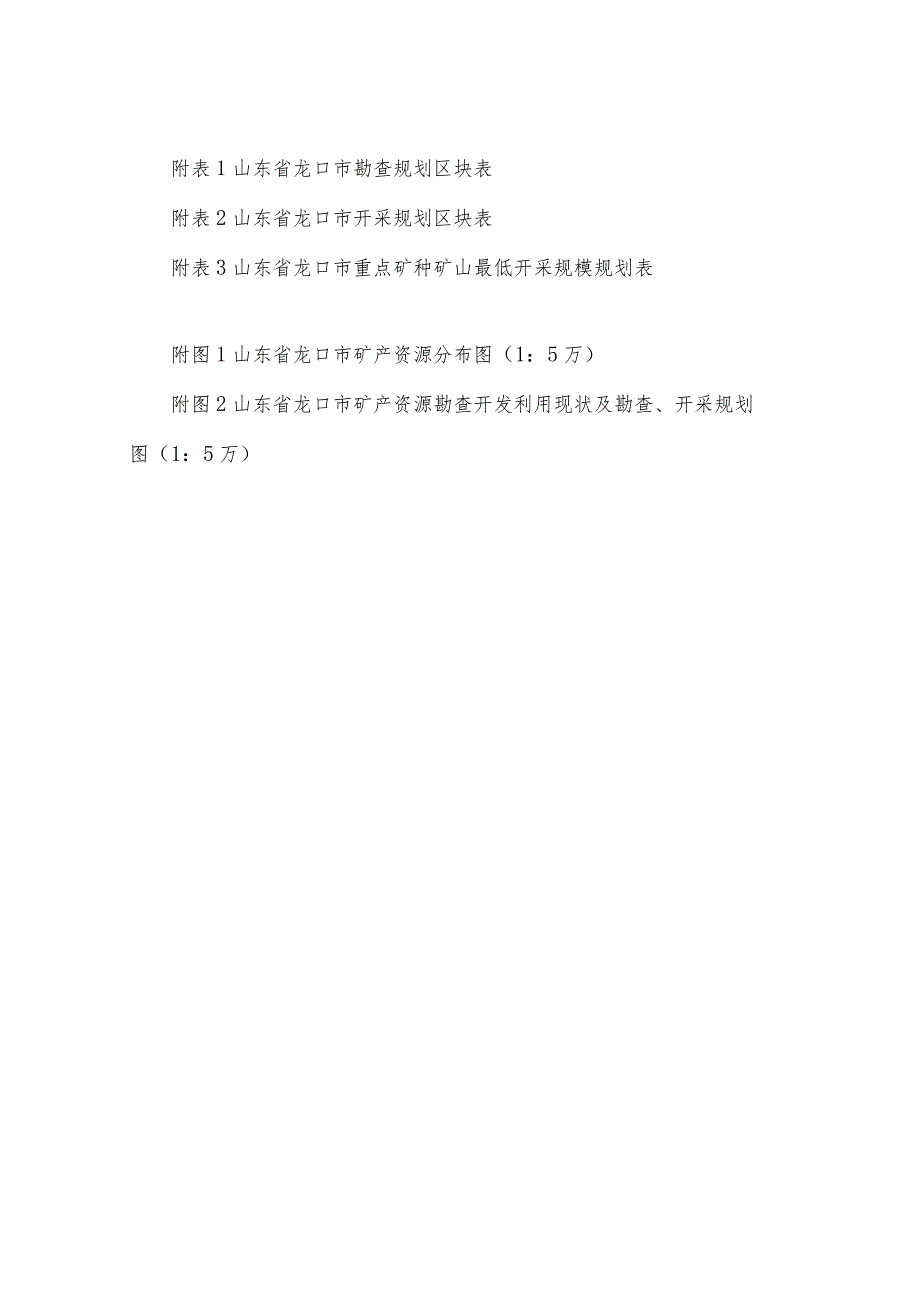 龙口市矿产资源总体规划20212025年.docx_第3页