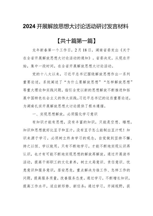 （10篇）2024开展解放思想大讨论活动研讨发言材料.docx