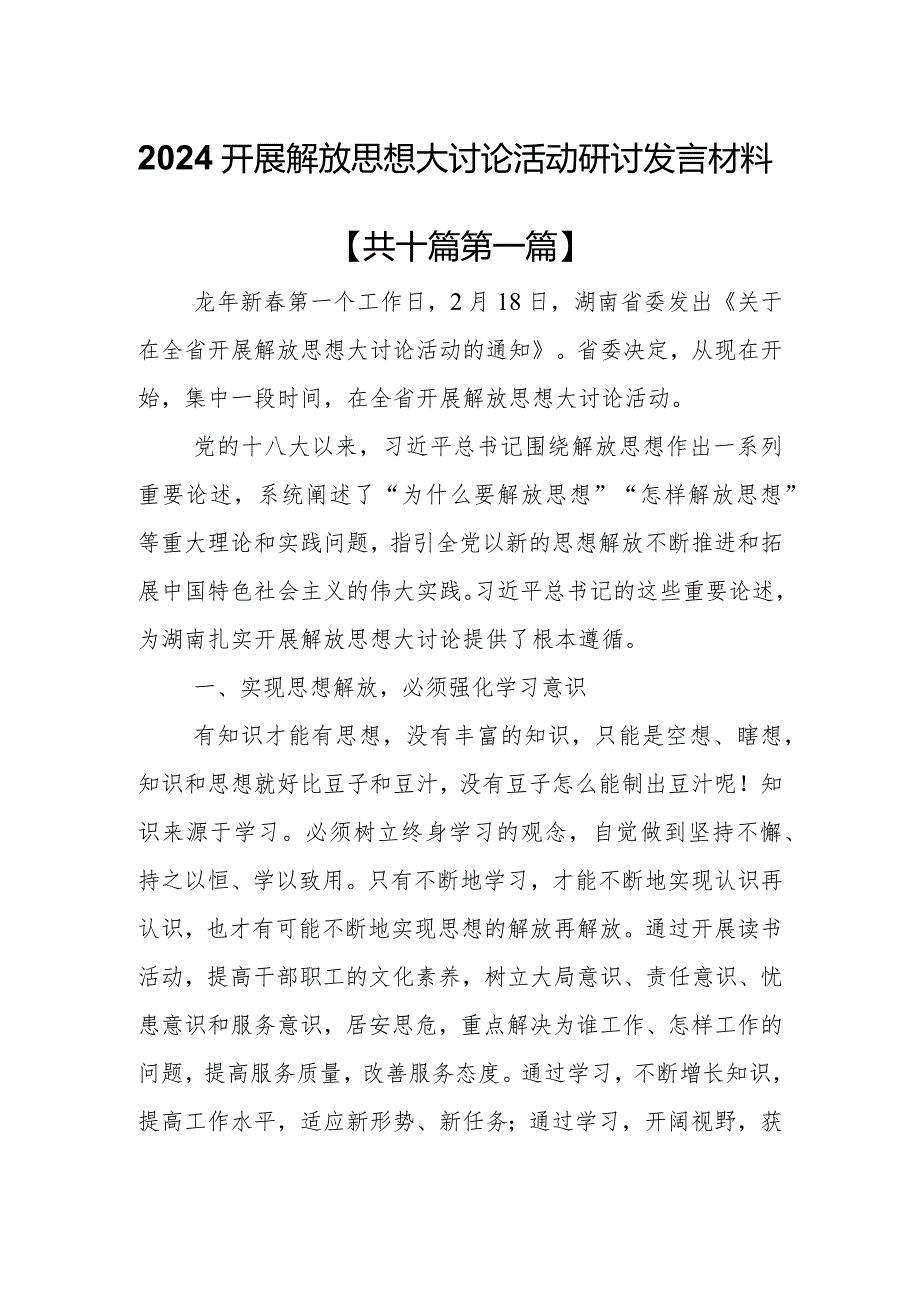 （10篇）2024开展解放思想大讨论活动研讨发言材料.docx_第1页