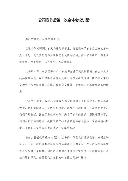 公司节后第一次全体会议讲话.docx