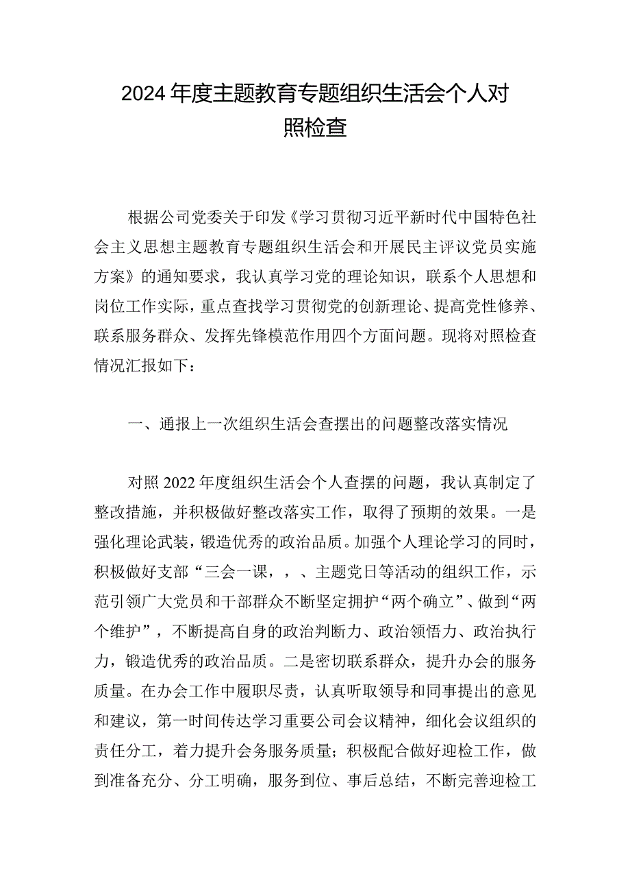 2024主题教育专题组织生活会个人对照检查.docx_第1页
