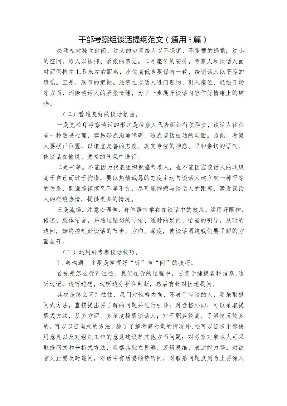 干部考察组谈话提纲范文(通用5篇).docx_第1页