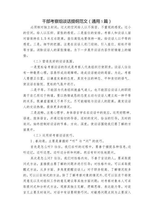 干部考察组谈话提纲范文(通用5篇).docx