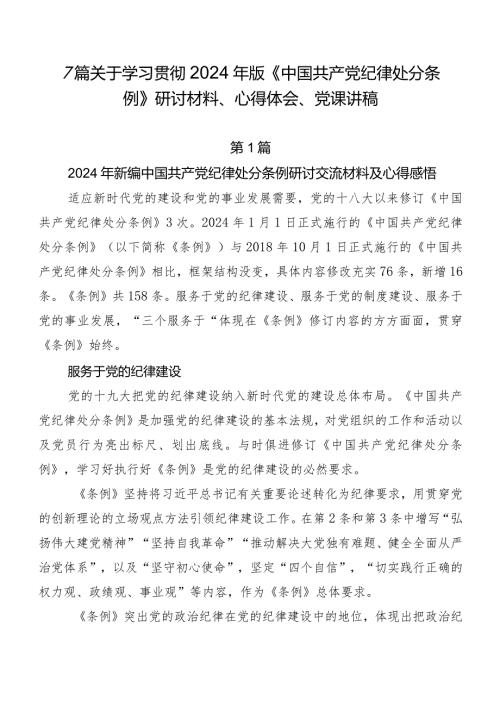 7篇关于学习贯彻2024年版《中国共产党纪律处分条例》研讨材料、心得体会、党课讲稿.docx