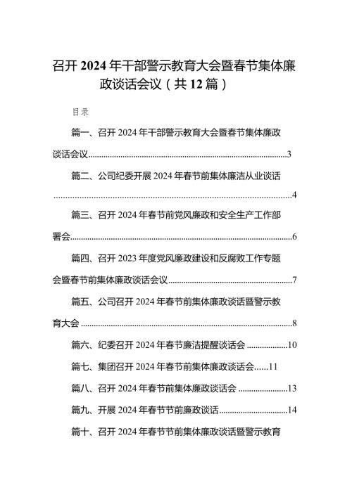 召开2024年干部警示教育大会暨节集体廉政谈话会议12篇（精选版）.docx
