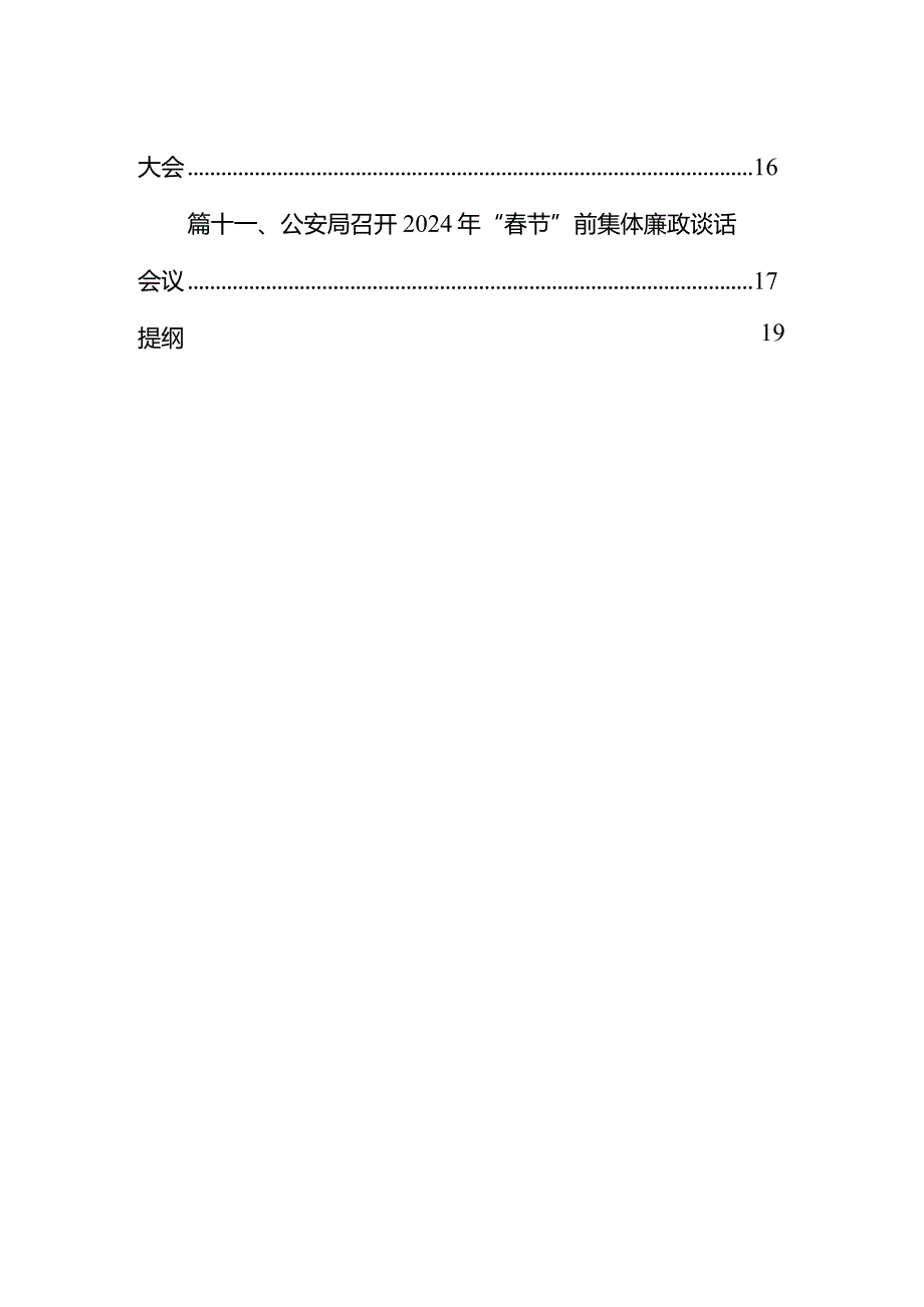 召开2024年干部警示教育大会暨节集体廉政谈话会议12篇（精选版）.docx_第2页