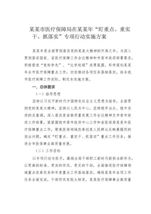 某某市医疗保障局在某某年“盯重点、重实干、抓落实”专项行动实施方案(1).docx