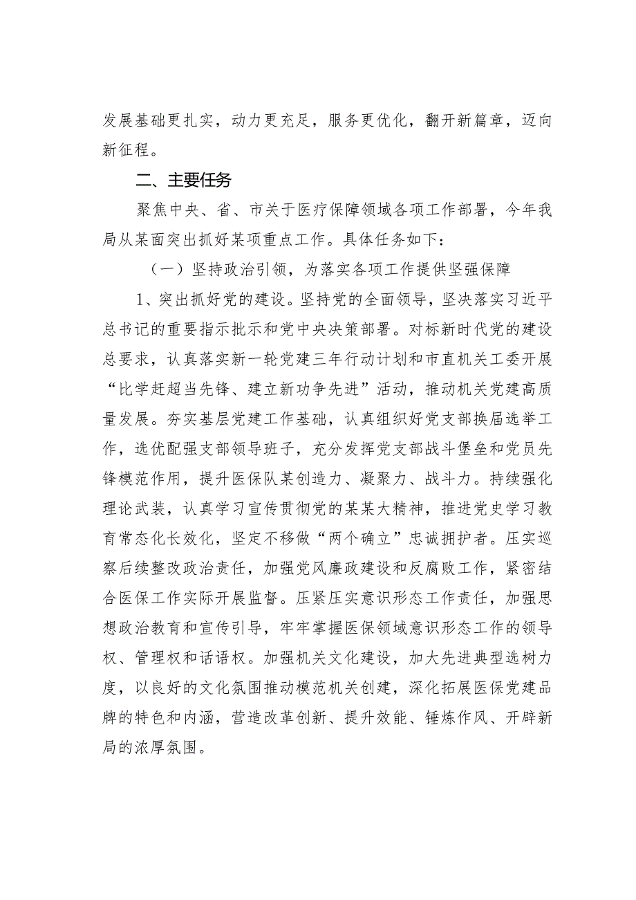 某某市医疗保障局在某某年“盯重点、重实干、抓落实”专项行动实施方案(1).docx_第2页