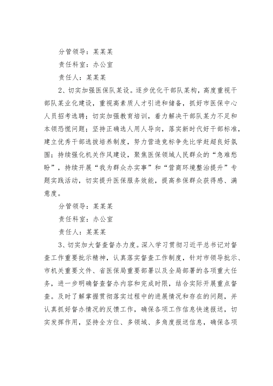 某某市医疗保障局在某某年“盯重点、重实干、抓落实”专项行动实施方案(1).docx_第3页