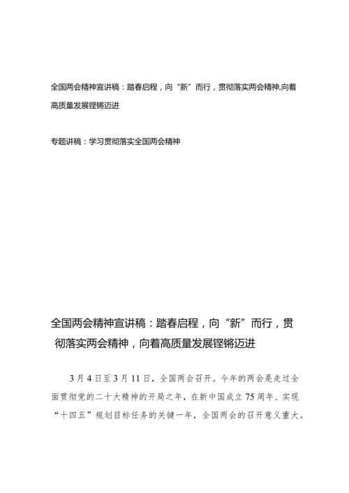 全国两会精神宣讲稿：踏启程向“新”而行贯彻落实两会精神向着高质量发展铿锵迈进+专题讲稿：学习贯彻落实全国两会精神.docx
