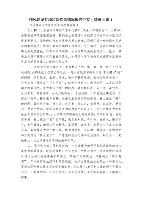作风建设专项监督检查情况报告 范文(精选3篇).docx