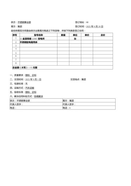 XX设备集团内部XX买卖合同（2024年）.docx