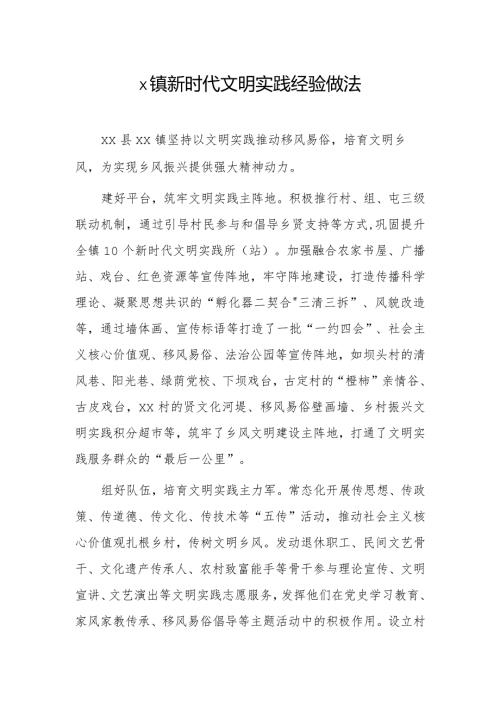 x镇新时代文明实践经验做法.docx