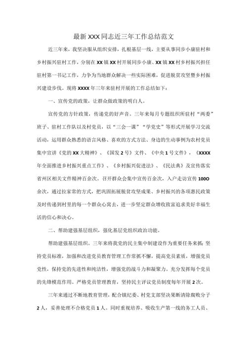 最新XXX同志近三年工作总结范文.docx