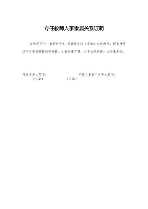 专任教师人事隶属关系证明（2024年）.docx
