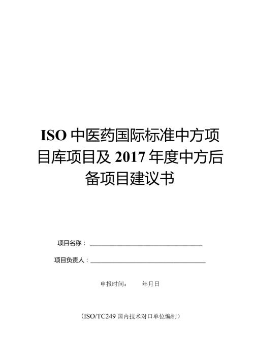 ISO中医药国际标准中方项目库项目及中方后备项目建议书.docx