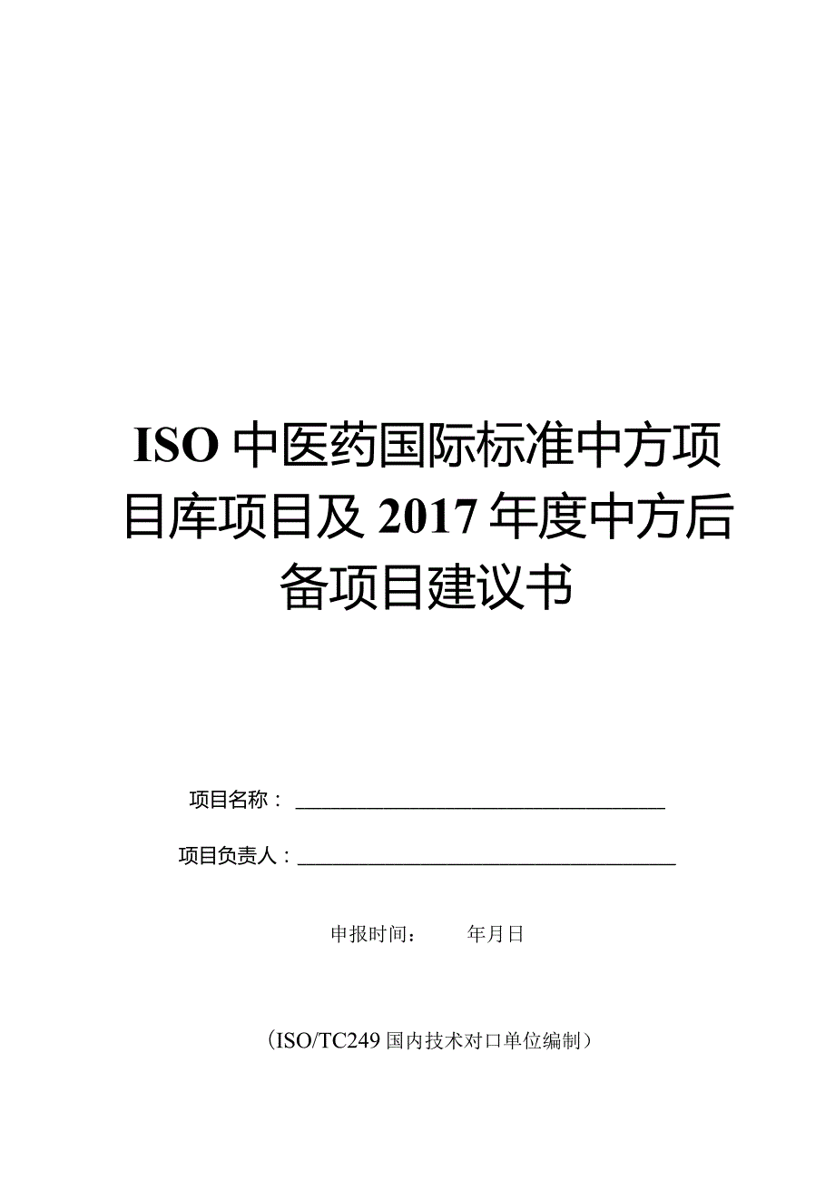 ISO中医药国际标准中方项目库项目及中方后备项目建议书.docx_第1页