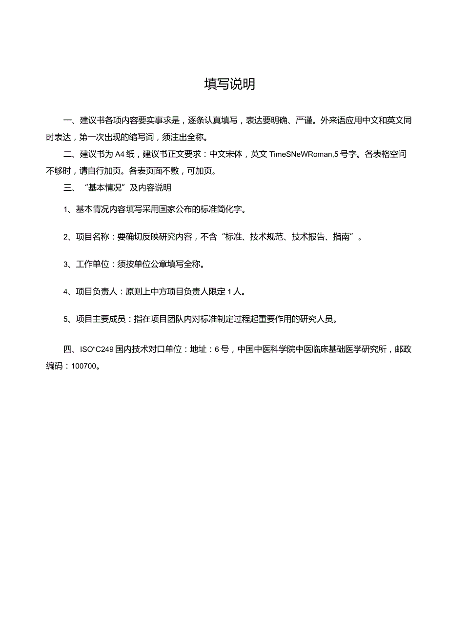 ISO中医药国际标准中方项目库项目及中方后备项目建议书.docx_第2页