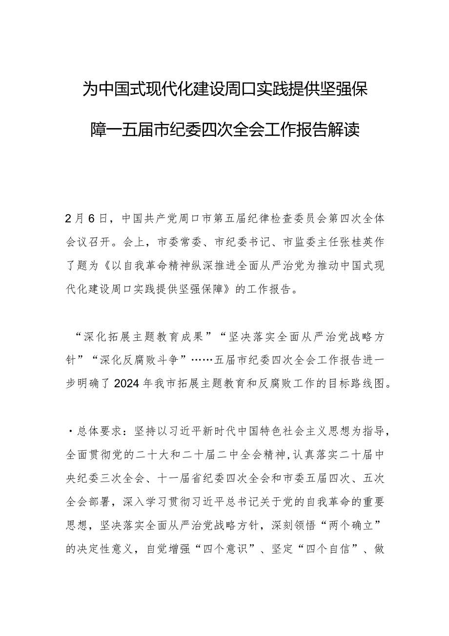 为中国式现代化建设周口实践提供坚强保障—五市纪委四次全会工作报告解读.docx_第1页