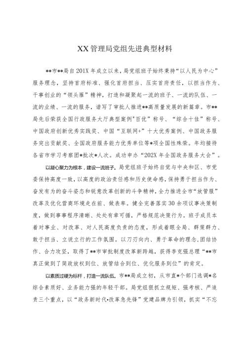 XX管理局党组先进典型材料.docx