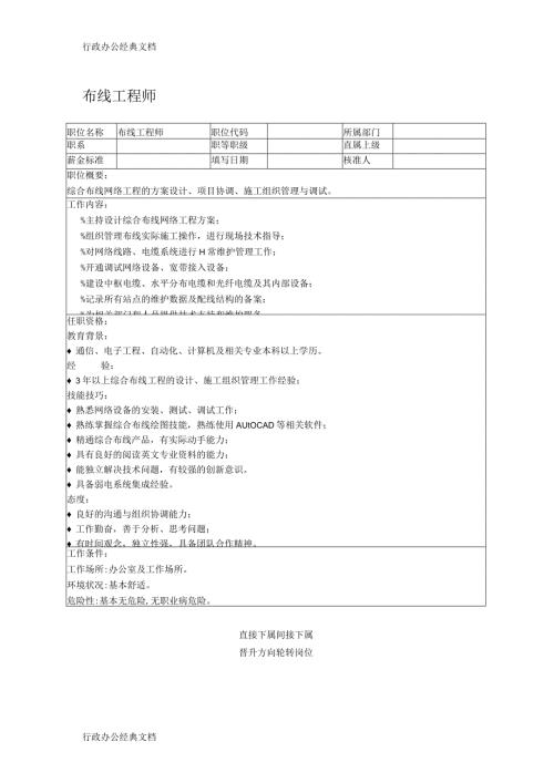 职位说明书：布线工程师.docx
