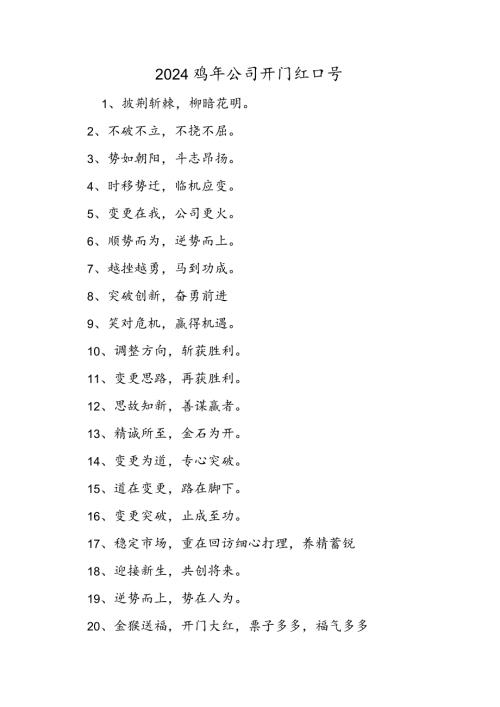 2024鸡年公司开门红口号.docx