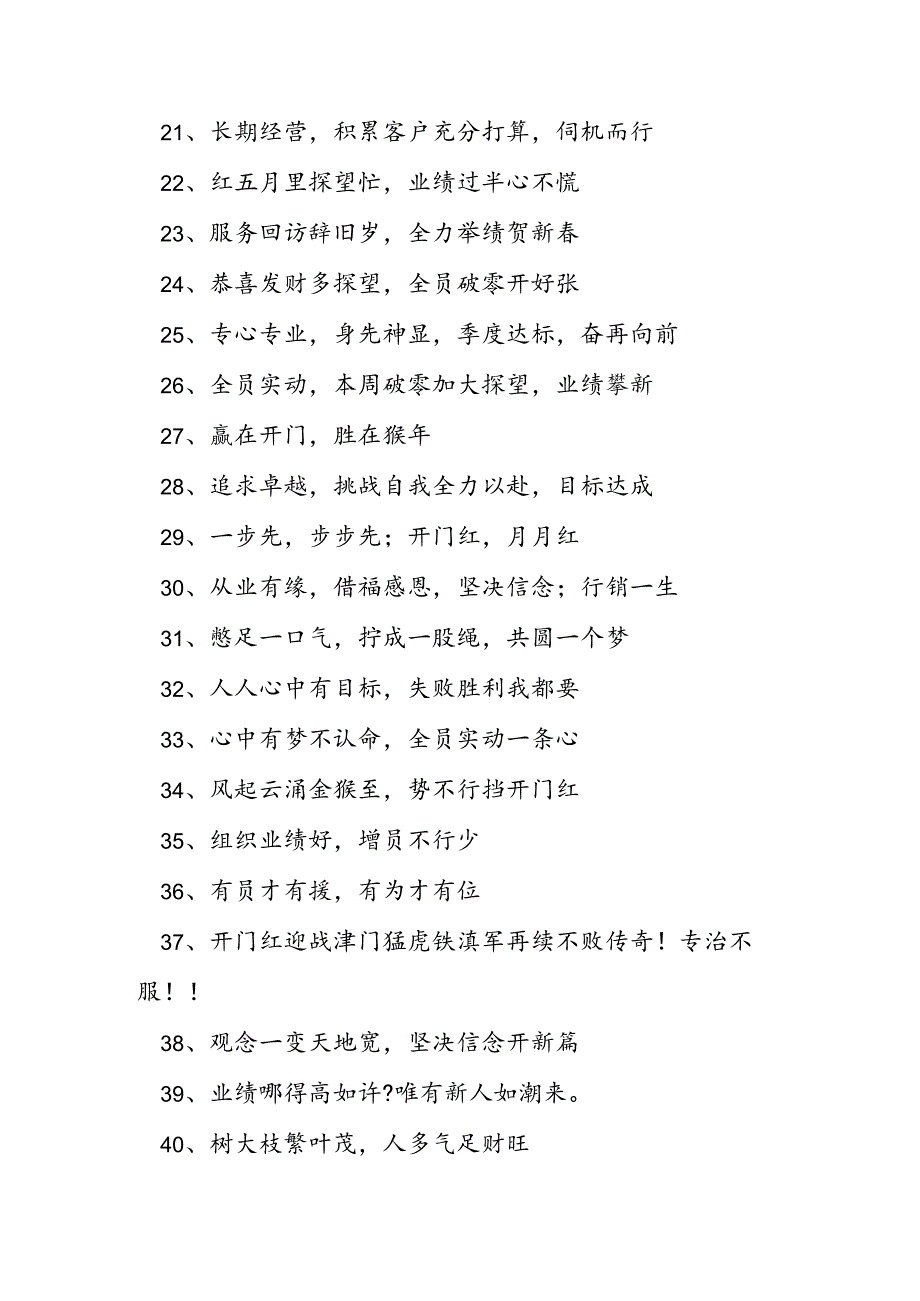 2024鸡年公司开门红口号.docx_第2页