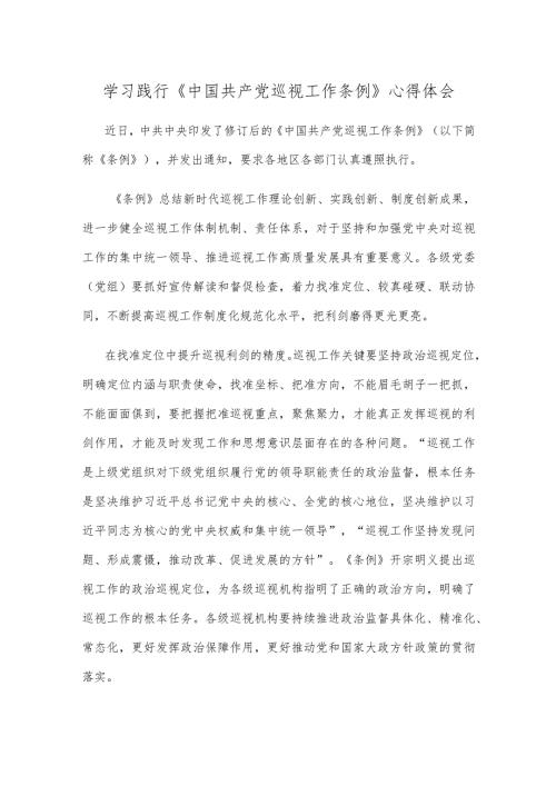 学习践行《巡视工作条例》心得体会.docx
