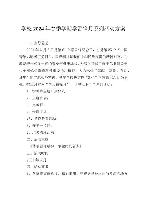 学校2024年季学期学雷锋月系列活动方案.docx