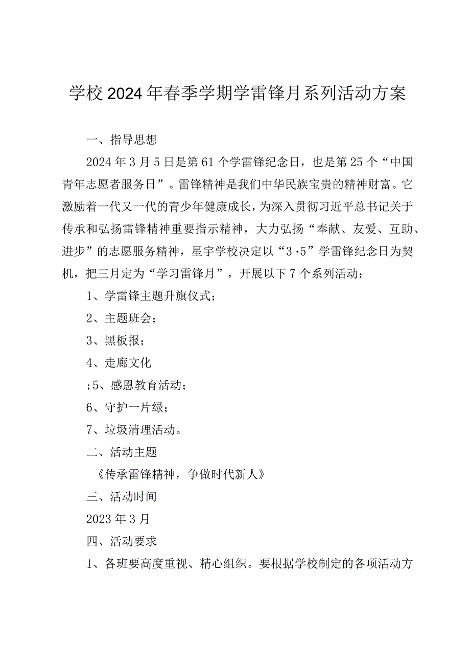 学校2024年季学期学雷锋月系列活动方案.docx_第1页