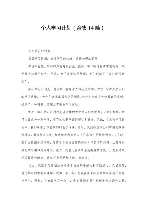 个人学习计划(合集14篇).docx
