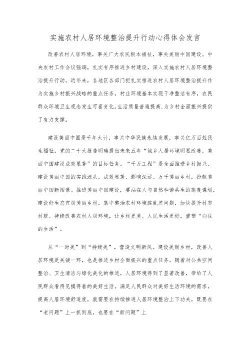 实施农村人居环境整治提升行动心得体会发言.docx