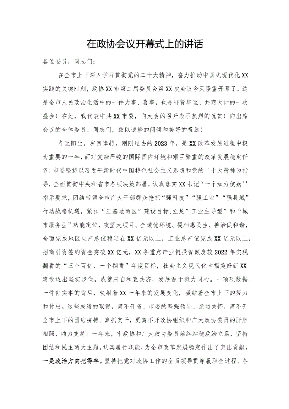 在政协会议开幕式上的讲话(1).docx_第1页