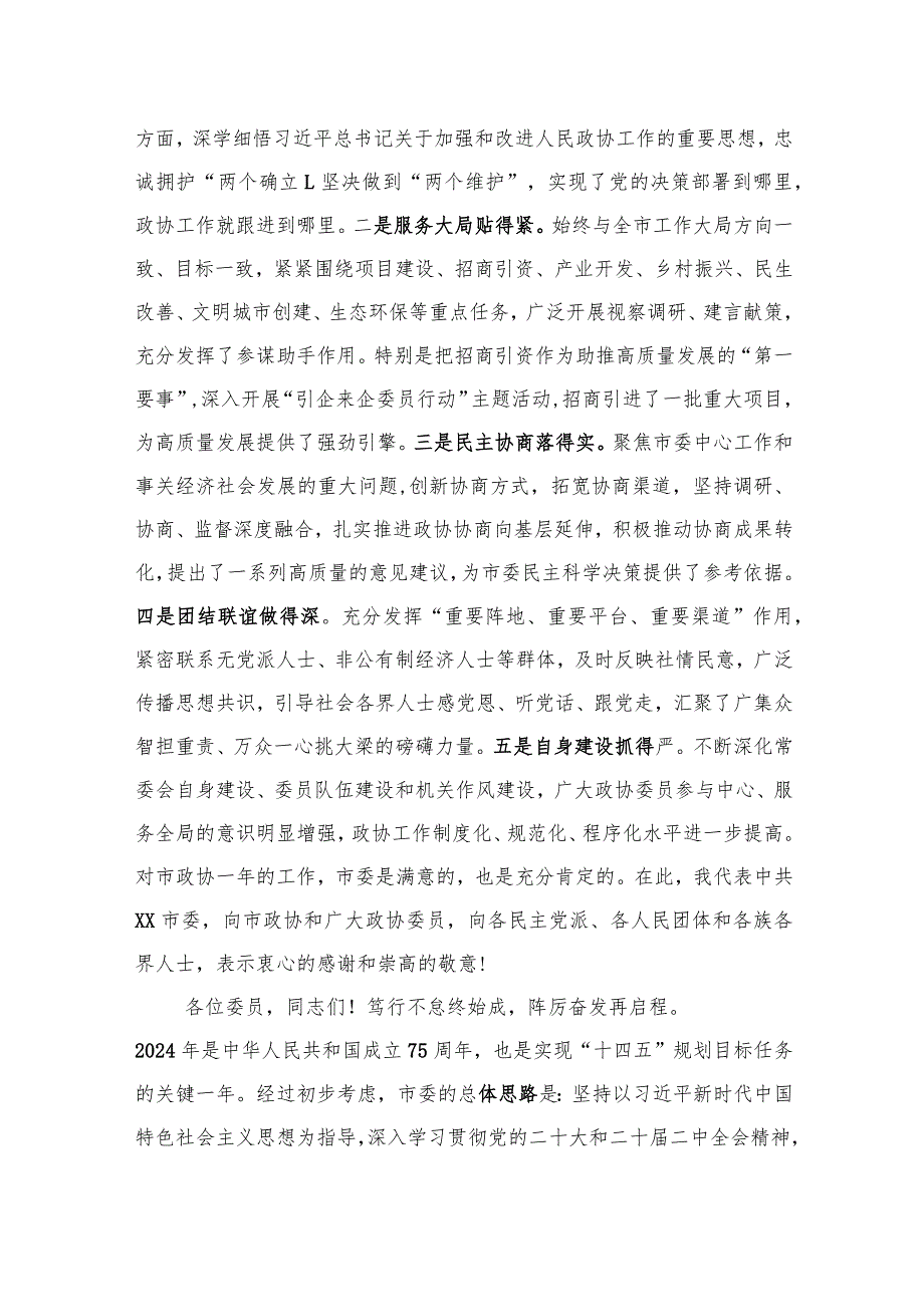 在政协会议开幕式上的讲话(1).docx_第2页