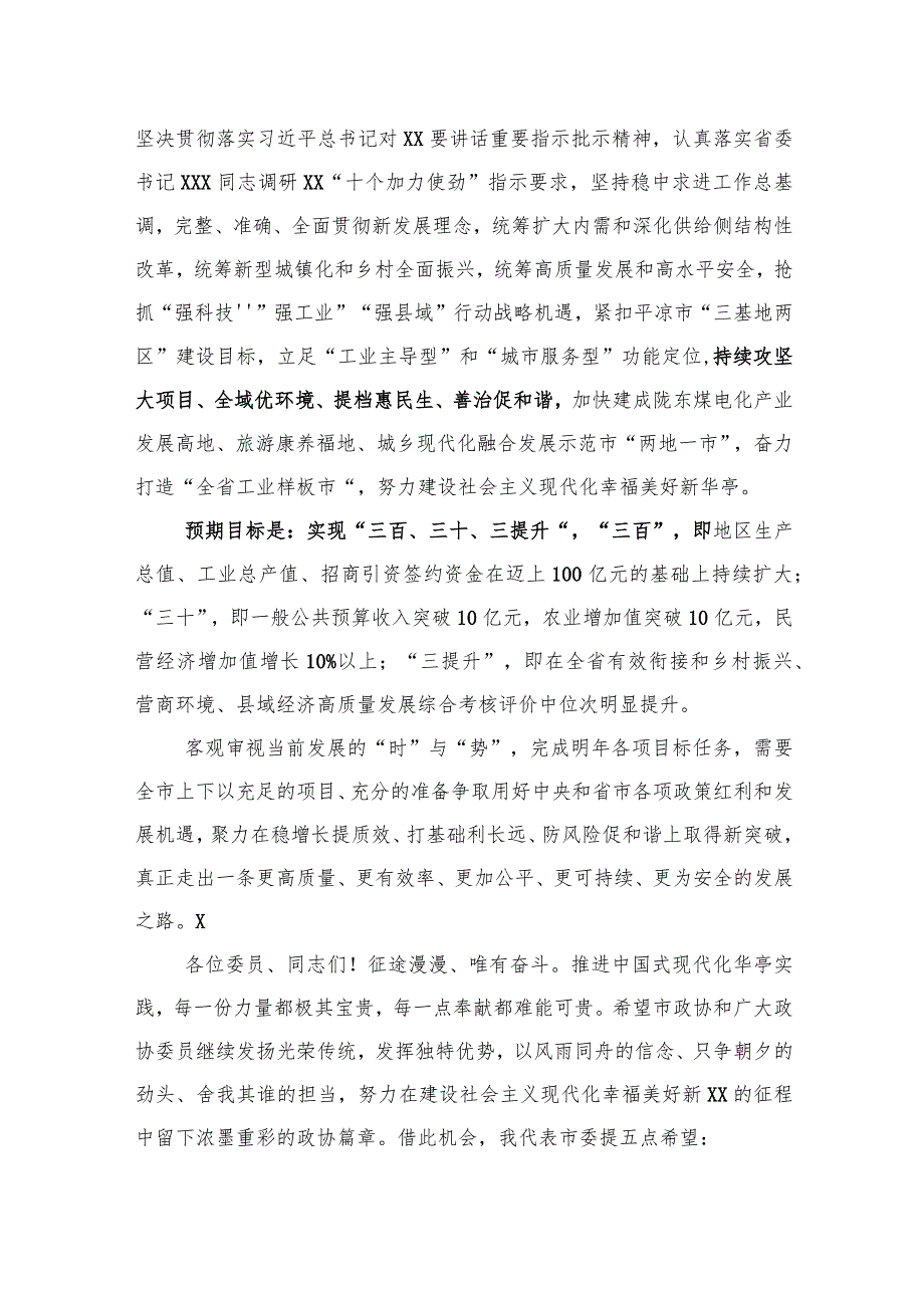 在政协会议开幕式上的讲话(1).docx_第3页