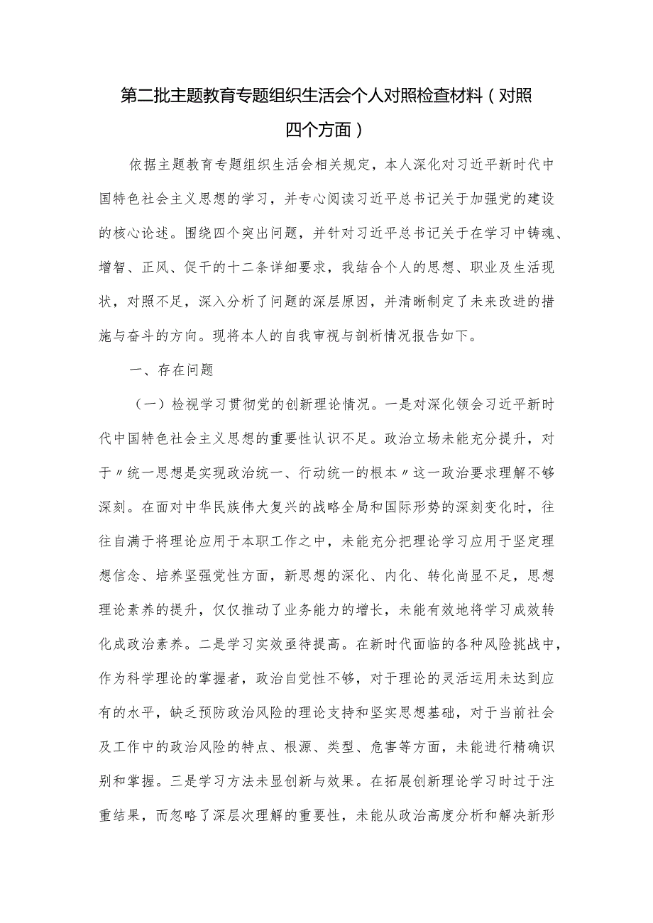 第二批主题教育专题组织生活会个人对照检查材料(对照四个方面).docx_第1页